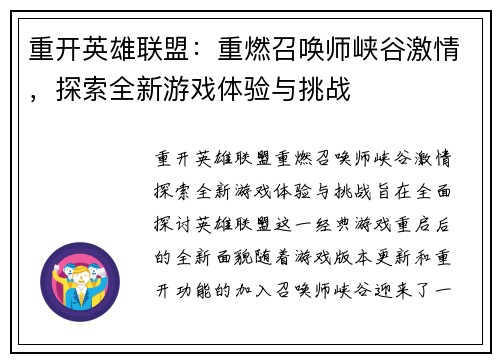 重开英雄联盟：重燃召唤师峡谷激情，探索全新游戏体验与挑战