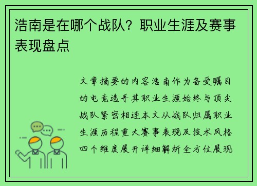浩南是在哪个战队？职业生涯及赛事表现盘点
