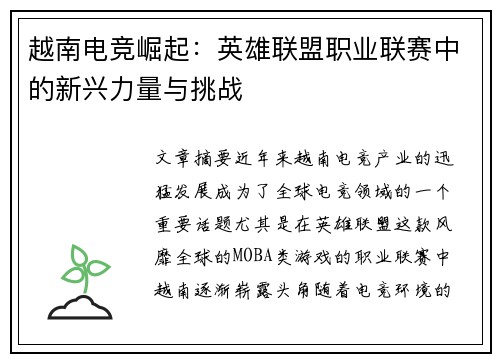 越南电竞崛起：英雄联盟职业联赛中的新兴力量与挑战