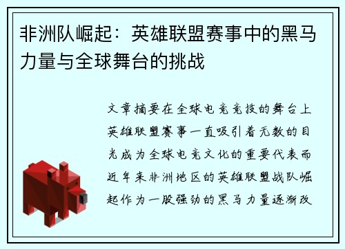 非洲队崛起：英雄联盟赛事中的黑马力量与全球舞台的挑战