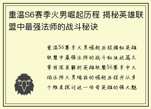 重温S6赛季火男崛起历程 揭秘英雄联盟中最强法师的战斗秘诀