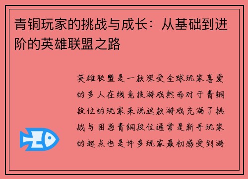 青铜玩家的挑战与成长：从基础到进阶的英雄联盟之路
