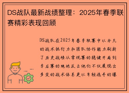 DS战队最新战绩整理：2025年春季联赛精彩表现回顾