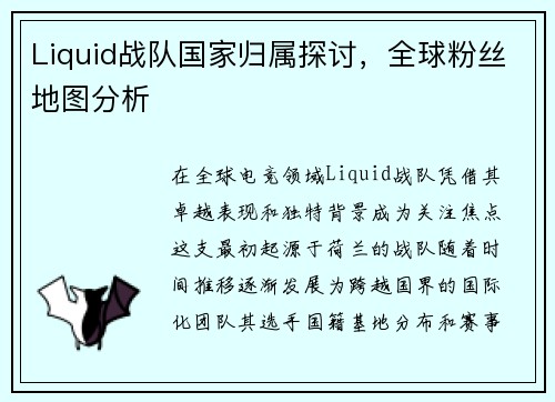Liquid战队国家归属探讨，全球粉丝地图分析
