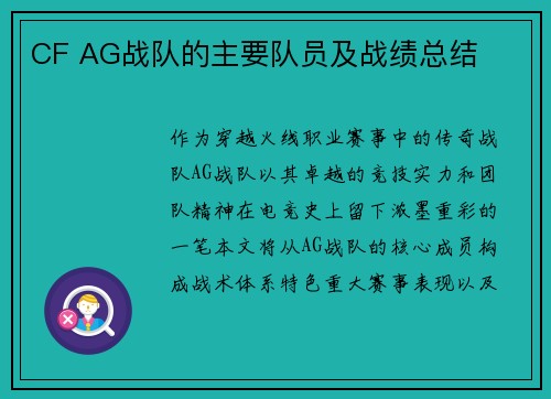 CF AG战队的主要队员及战绩总结