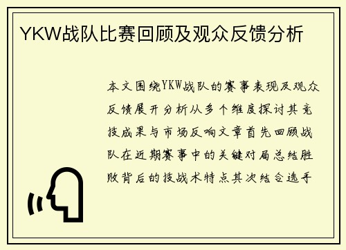 YKW战队比赛回顾及观众反馈分析