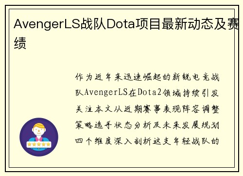 AvengerLS战队Dota项目最新动态及赛绩