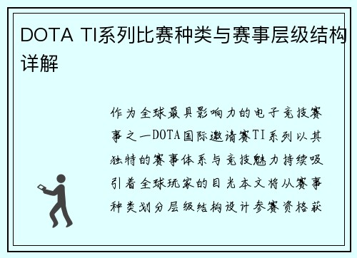 DOTA TI系列比赛种类与赛事层级结构详解