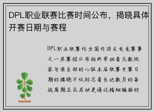 DPL职业联赛比赛时间公布，揭晓具体开赛日期与赛程