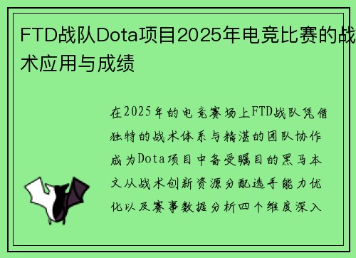 FTD战队Dota项目2025年电竞比赛的战术应用与成绩