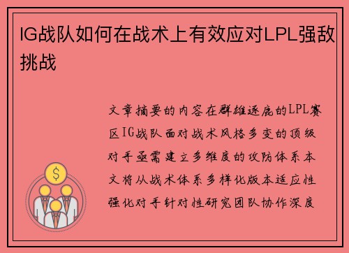 IG战队如何在战术上有效应对LPL强敌挑战