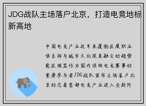 JDG战队主场落户北京，打造电竞地标新高地