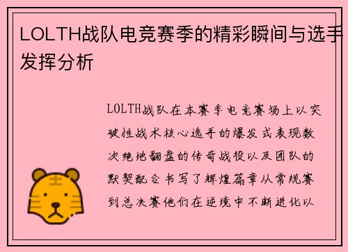 LOLTH战队电竞赛季的精彩瞬间与选手发挥分析