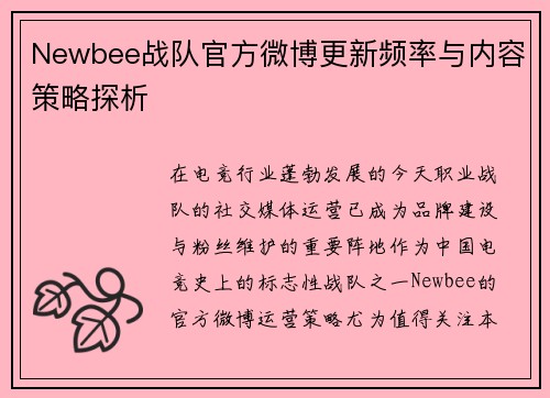 Newbee战队官方微博更新频率与内容策略探析
