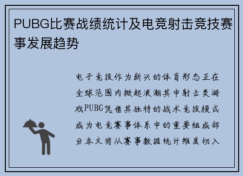 PUBG比赛战绩统计及电竞射击竞技赛事发展趋势