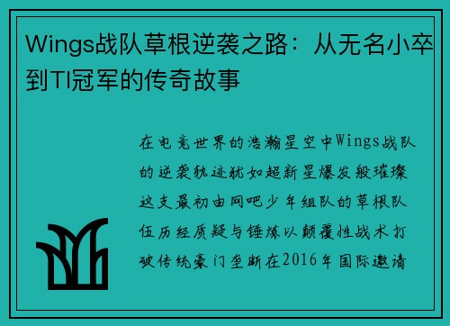 Wings战队草根逆袭之路：从无名小卒到TI冠军的传奇故事