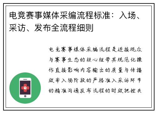 电竞赛事媒体采编流程标准：入场、采访、发布全流程细则