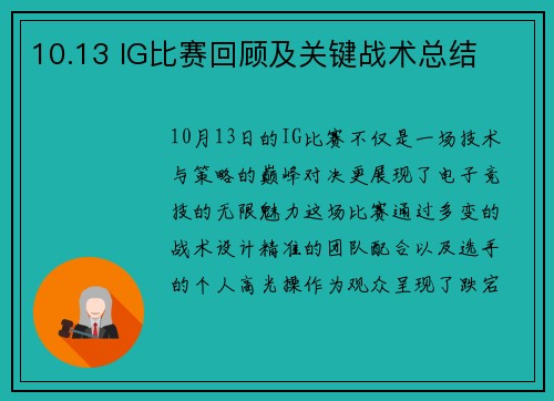 10.13 IG比赛回顾及关键战术总结