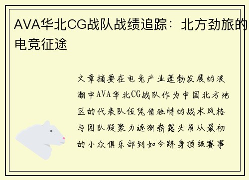 AVA华北CG战队战绩追踪：北方劲旅的电竞征途