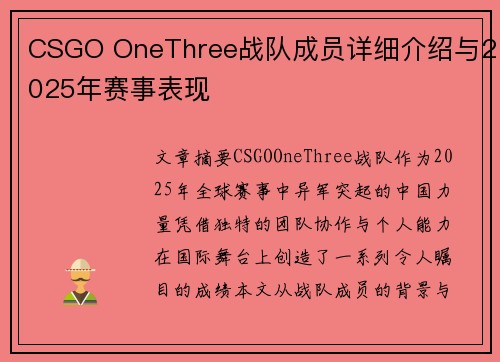 CSGO OneThree战队成员详细介绍与2025年赛事表现